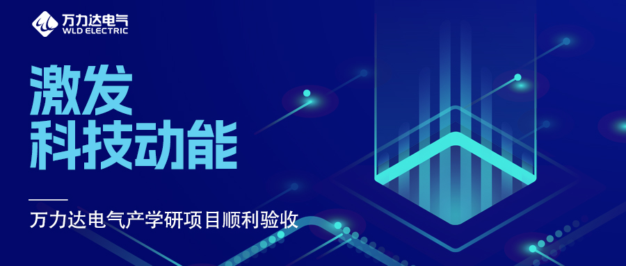 激發(fā)科技動(dòng)能 萬力達(dá)電氣產(chǎn)學(xué)研項(xiàng)目順利驗(yàn)收