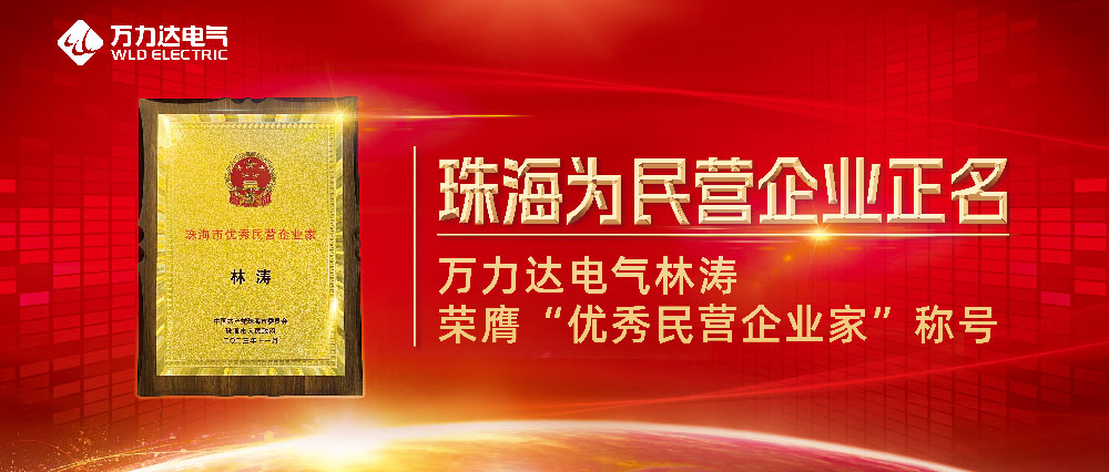 珠海為民營企業(yè)正名 萬力達(dá)電氣林濤榮膺“優(yōu)秀民營企業(yè)家”稱號(hào)