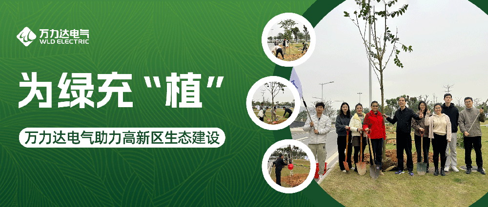 為綠充“植” 萬力達電氣助力高新區生態建設