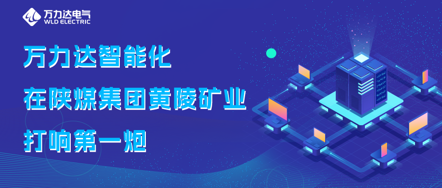 萬力達(dá)智能化在陜煤集團(tuán)黃陵礦業(yè)打響第一炮