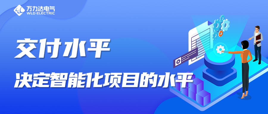 交付水平，決定智能化項目的水平！